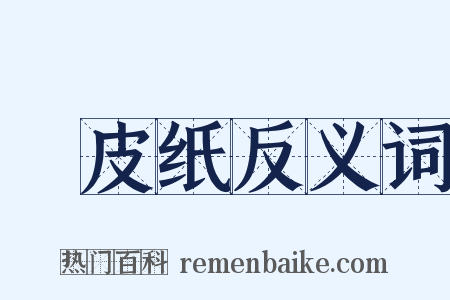 榖皮纸反义词是什么意思的图片